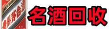 盐都区鑫全名酒回收店